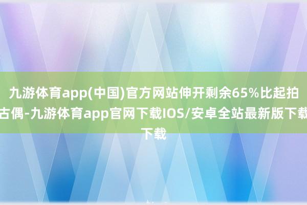 九游体育app(中国)官方网站伸开剩余65%比起拍古偶-九游体育app官网下载IOS/安卓全站最新版下载