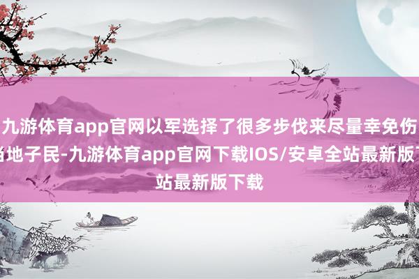 九游体育app官网以军选择了很多步伐来尽量幸免伤害当地子民-九游体育app官网下载IOS/安卓全站最新版下载
