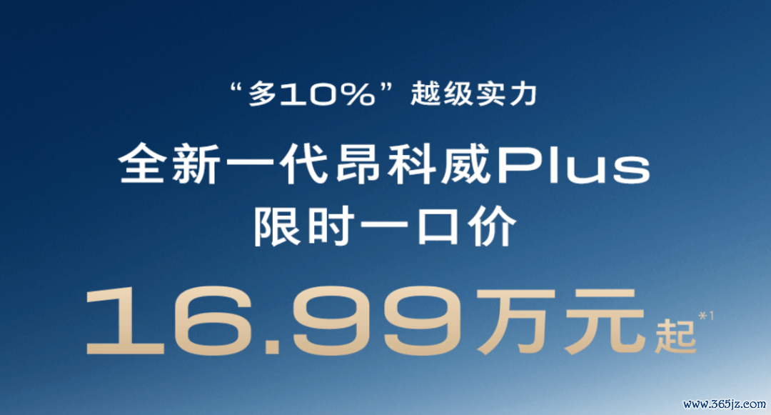 上汽通用限时一口价涉嫌“讹诈”用户,订昂科威Plus尊享委用白金版