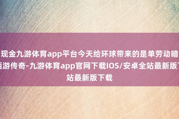 现金九游体育app平台今天给环球带来的是单劳动暗黑西游传奇-九游体育app官网下载IOS/安卓全站最新版下载