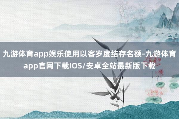 九游体育app娱乐使用以客岁度结存名额-九游体育app官网下载IOS/安卓全站最新版下载