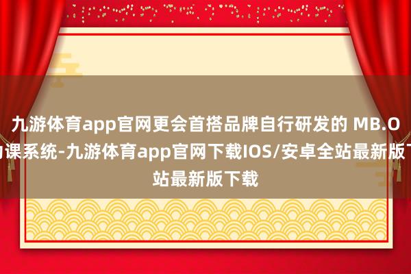九游体育app官网更会首搭品牌自行研发的 MB.OS 功课系统-九游体育app官网下载IOS/安卓全站最新版下载