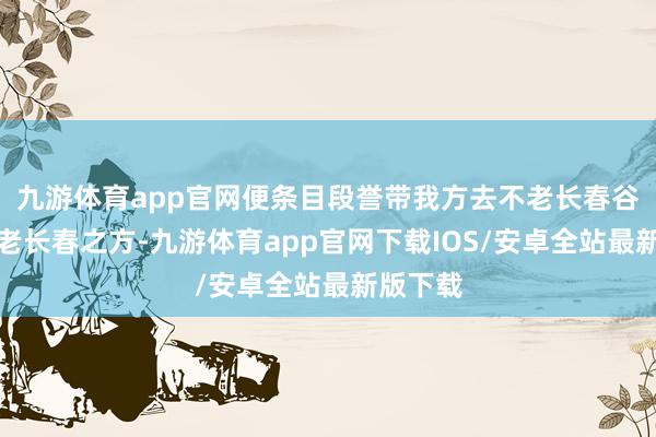 九游体育app官网便条目段誉带我方去不老长春谷寻找不老长春之方-九游体育app官网下载IOS/安卓全站最新版下载