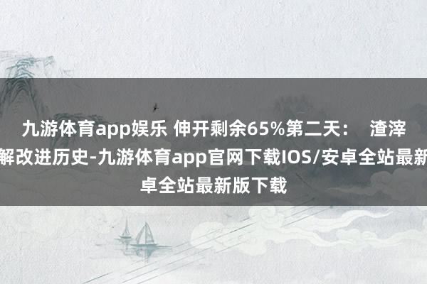 九游体育app娱乐 伸开剩余65%第二天:  渣滓洞:了解改进历史-九游体育app官网下载IOS/安卓全站最新版下载