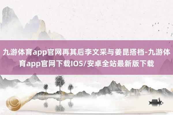 九游体育app官网再其后李文采与姜昆搭档-九游体育app官网下载IOS/安卓全站最新版下载