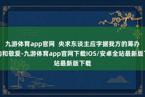 九游体育app官网 央求东谈主应字据我方的筹办标的和敬爱-九游体育app官网下载IOS/安卓全站最新版下载