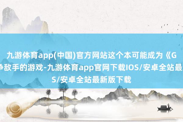 九游体育app(中国)官方网站这个本可能成为《GTA》竞争敌手的游戏-九游体育app官网下载IOS/安卓全站最新版下载