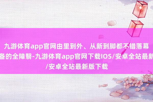 九游体育app官网由里到外、从新到脚都不错落幕滑雪装备的全障翳-九游体育app官网下载IOS/安卓全站最新版下载